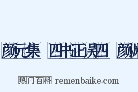 颜元集·四书正误四·颜渊是什么意思的图片